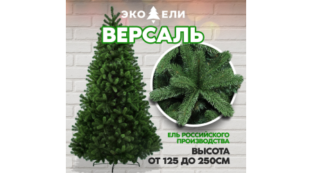 Версаль — российское качество для вашего праздника!