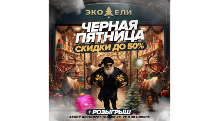Чёрная пятница в ЭКО-ЕЛИ — три дня сказочных скидок!