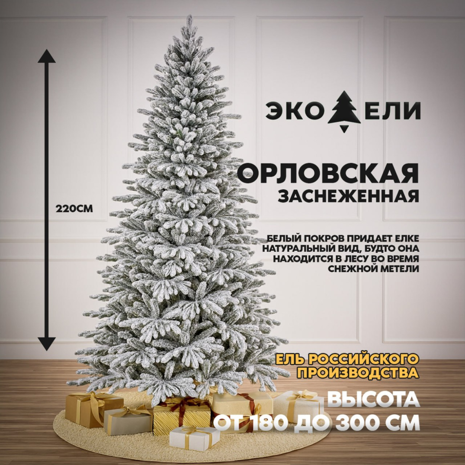 Орловская заснеженная ель 220 см – зимняя сказка в вашем доме
