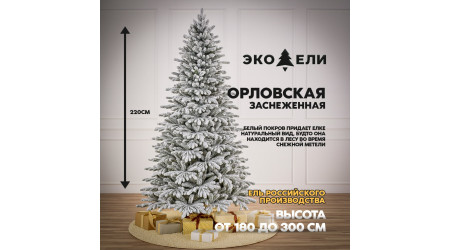 Орловская заснеженная ель 220 см – зимняя сказка в вашем доме