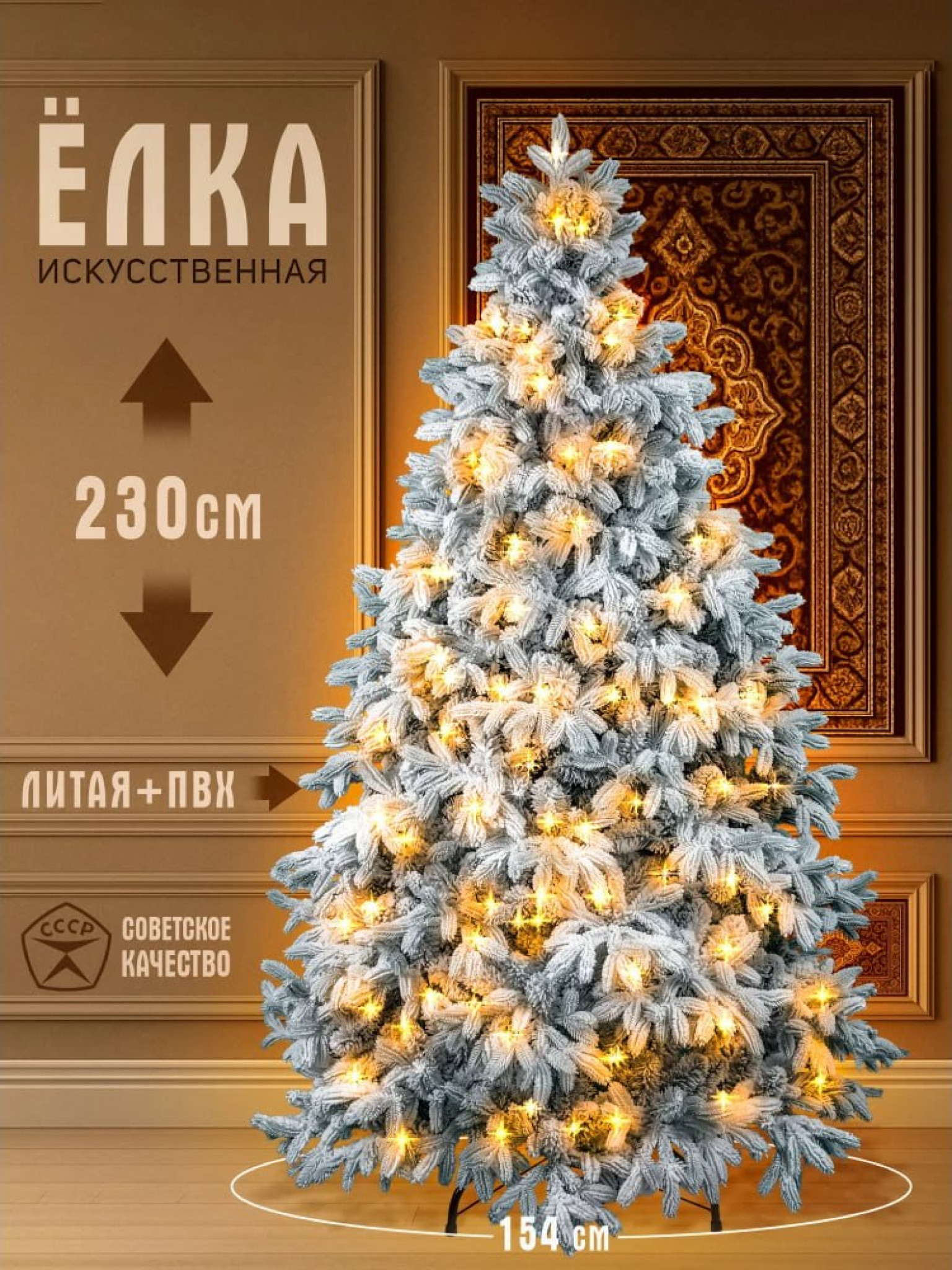Царская заснеженная ель с освещением – роскошь зимней сказки