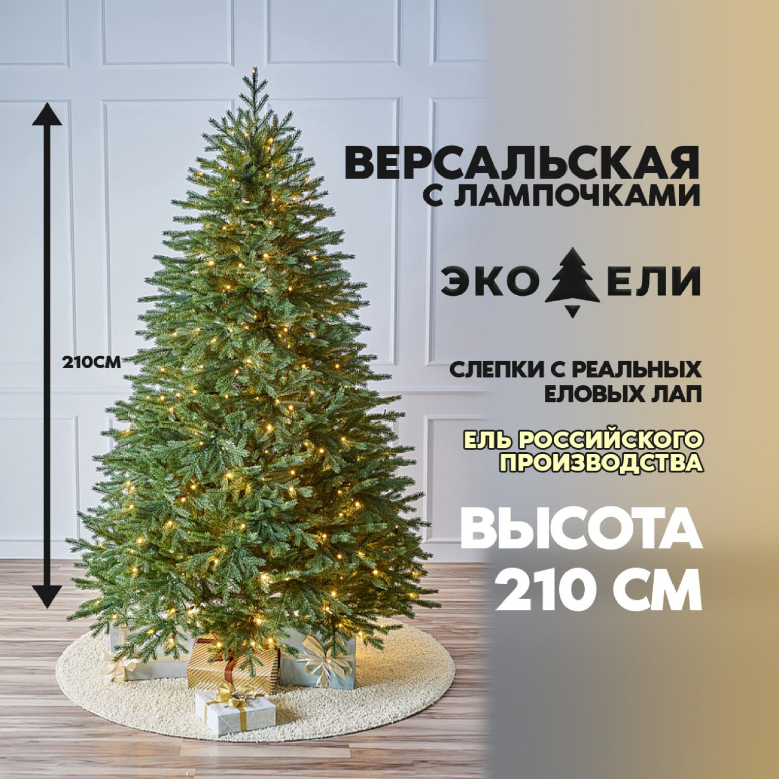 Версальская Ель с Подсветкой 210 см — Роскошь Настоящего Леса