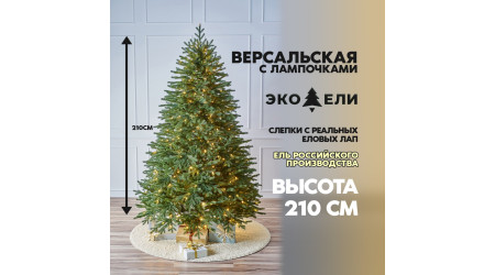 Версальская Ель с Подсветкой 210 см — Роскошь Настоящего Леса