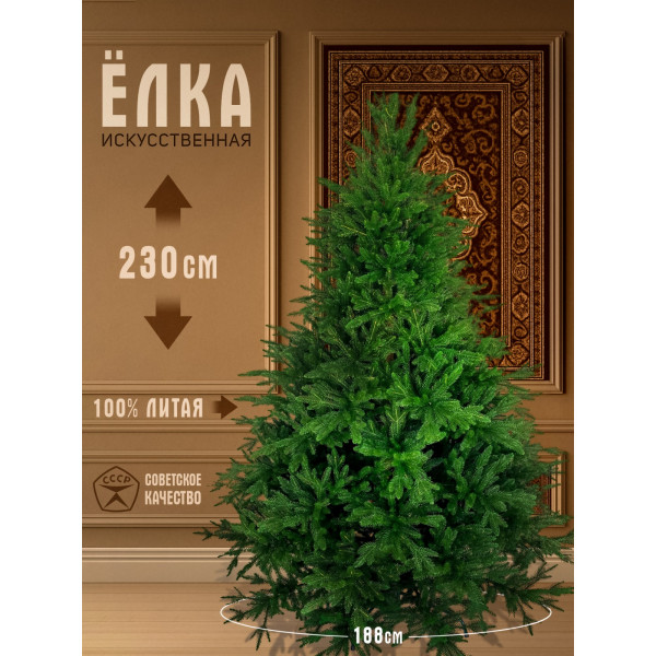 Елка искусственная литая Престиж 230см