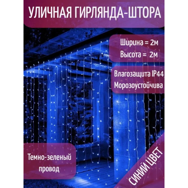 Занавес светодиодный уличный мерцающий IP44 400 л. 2*2 м зелёный провод синий