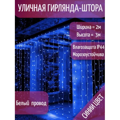 Занавес светодиодный уличный мерцающий IP44 600 л. 2*3 м белый провод синий