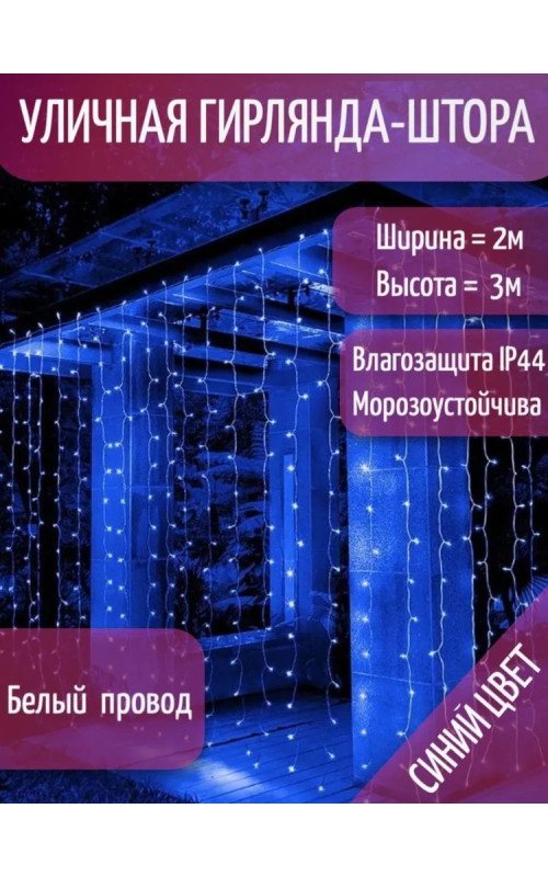 Занавес светодиодный уличный мерцающий IP44 600 л. 2*3 м белый провод синий