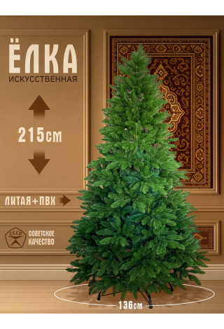 Елка искусственная комбинированная Анита 215 см