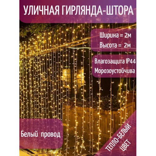 Занавес светодиодный уличный мерцающий IP44 400 л. 2*2 м белый провод тёпло-белый