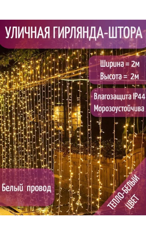 Занавес светодиодный уличный мерцающий IP44 400 л. 2*2 м белый провод тёпло-белый