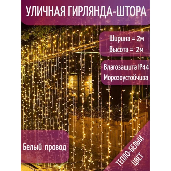 Занавес светодиодный уличный мерцающий IP44 400 л. 2*2 м белый провод тёпло-белый