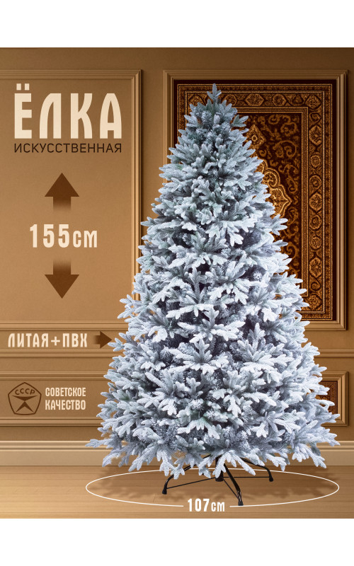 Елка искусственная комбинированная Никка заснеженная 155см
