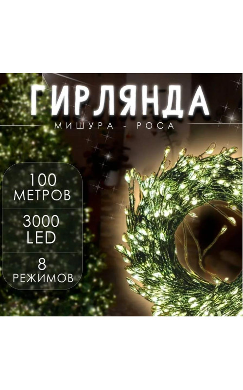 Гирлянда-Мишура "ХВОЙНАЯ ЛАПА" (капелька росы) прозр. провод (IP65)  100м/3000л холодный белый