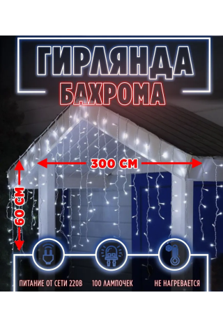 Бахрома 100 л. 3*0,6 м белый провод белая