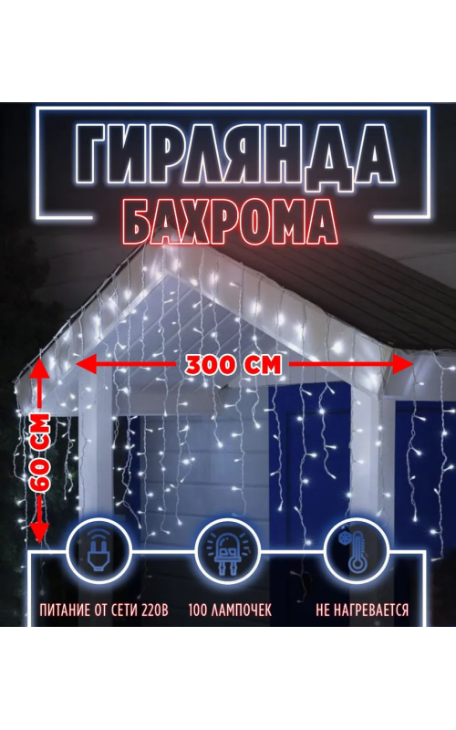 Бахрома 100 л. 3*0,6 м белый провод белая