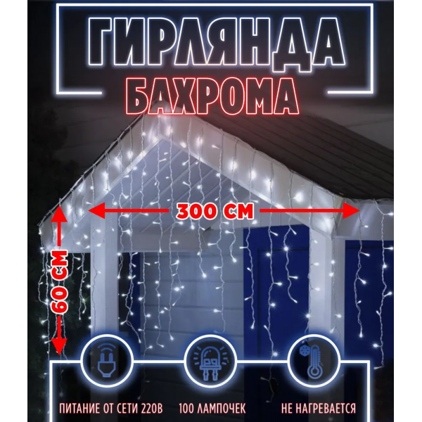 Бахрома 100 л. 3*0,6 м белый провод белая