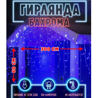 Бахрома 100 л. 3 м белый провод синяя