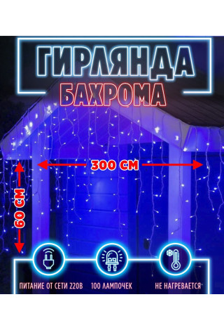 Бахрома 100 л. 3 м белый провод синяя