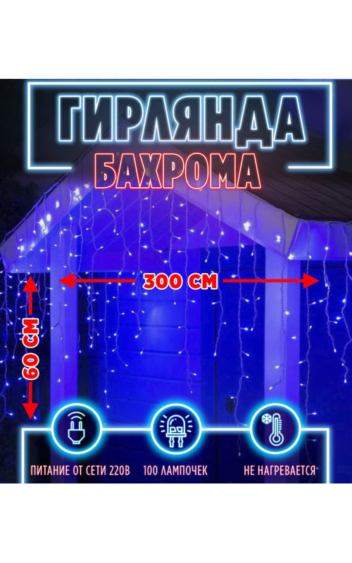 Бахрома 100 л. 3 м белый провод синяя
