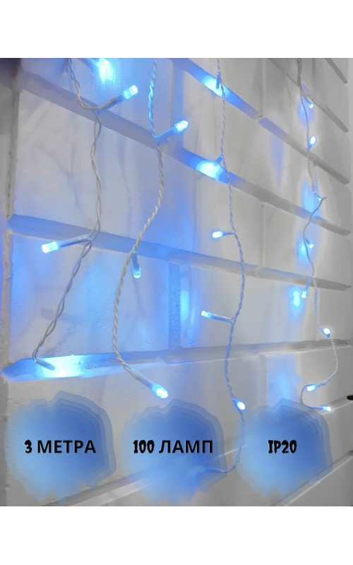 Бахрома 100 л. 3 м белый провод синяя