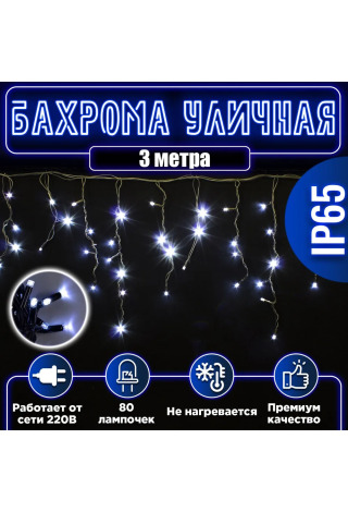 Бахрома уличная 80 л. 3 м белый провод белая