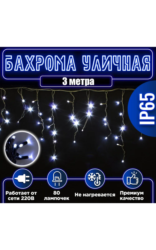 Бахрома уличная 80 л. 3 м белый провод белая
