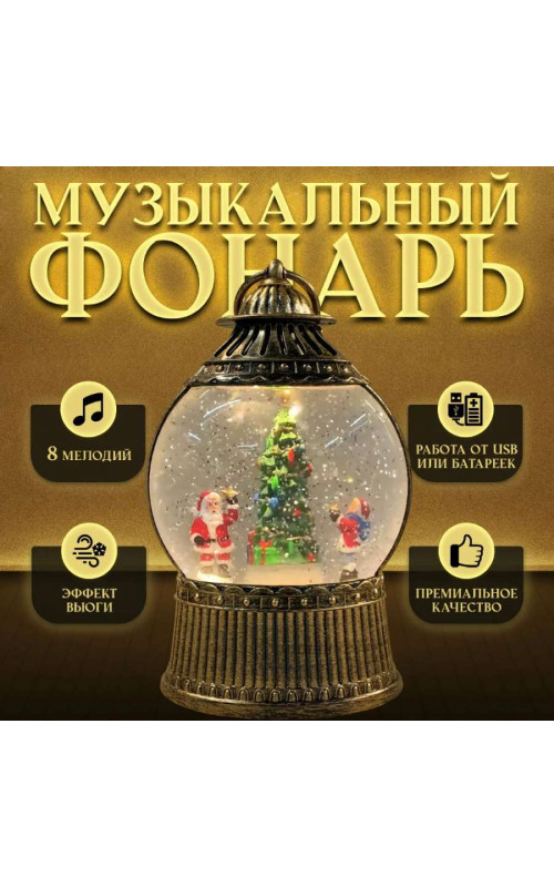 Новогодний декоративный маслянный фонарь,Дед Мороз с ребенком у елки