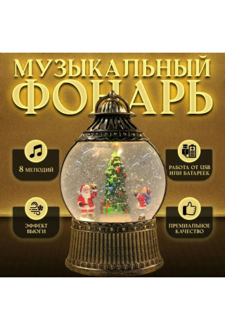 Новогодний декоративный маслянный фонарь,Дед Мороз с ребенком у елки