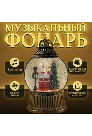 Новогодний декоративный маслянный фонарь,Домик у елки, музыкальный, 2 режима, USB,3*АА