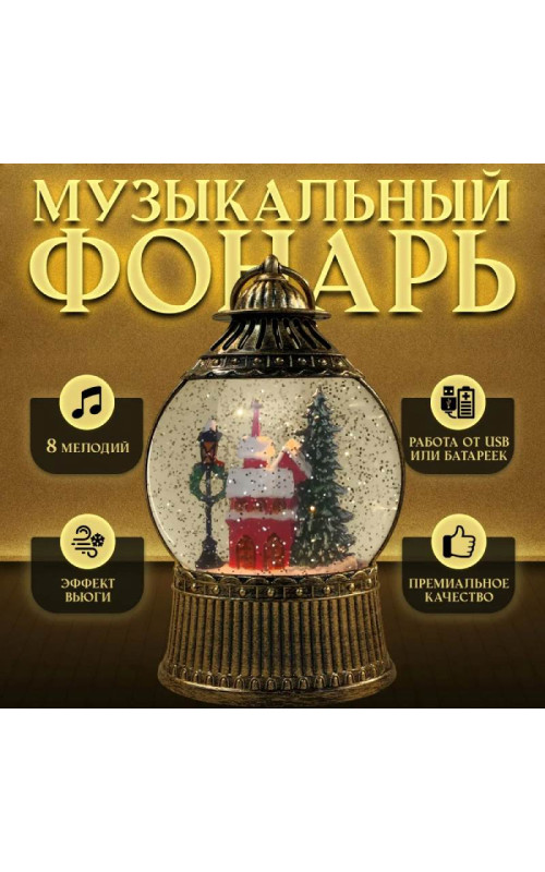 Новогодний декоративный маслянный фонарь,Домик у елки, музыкальный, 2 режима, USB,3*АА