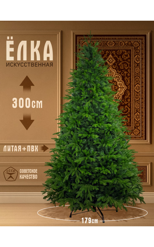 Елка искусственная комбинированная Никка 300см