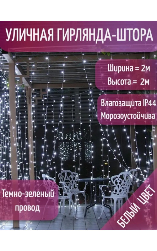Занавес светодиодный уличный мерцающий IP44 800 л. 2*4 м зелёный провод белый