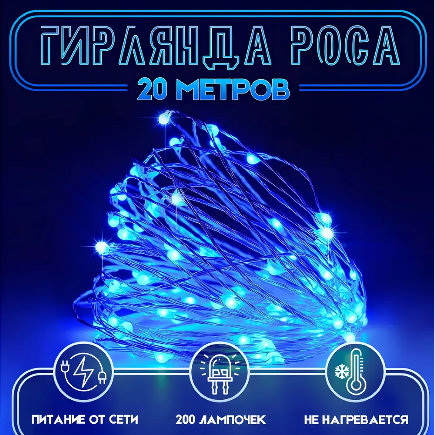 Гирлянда светодиодная роса 200 л. 20 м синяя, К130-916