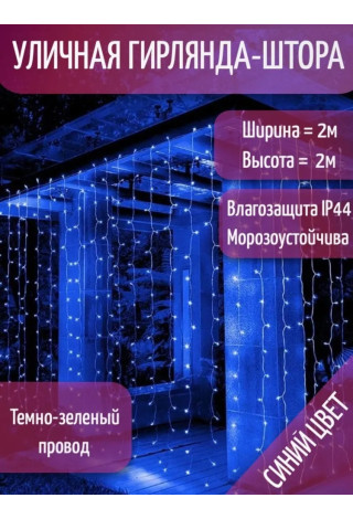 Занавес светодиодный уличный мерцающий IP44 800 л. 2*4 м зелёный провод синий