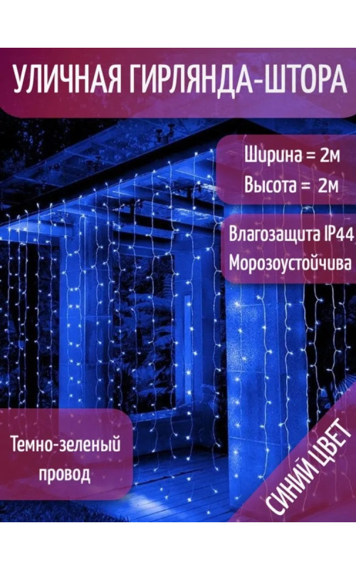 Занавес светодиодный уличный мерцающий IP44 800 л. 2*4 м зелёный провод синий