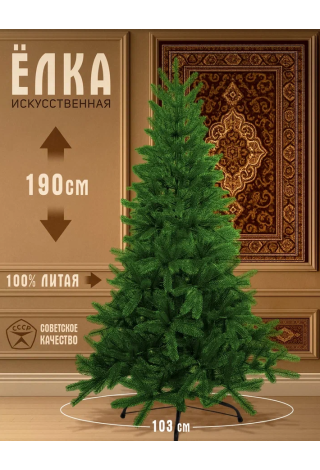 Елка искусственная литая Русь 190см