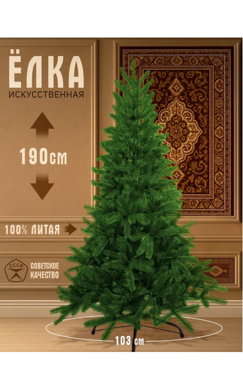 Елка искусственная литая Русь 190см