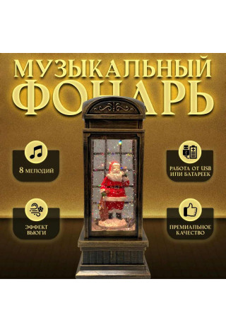 Фонарь музыкальный Санта в телефонной будке