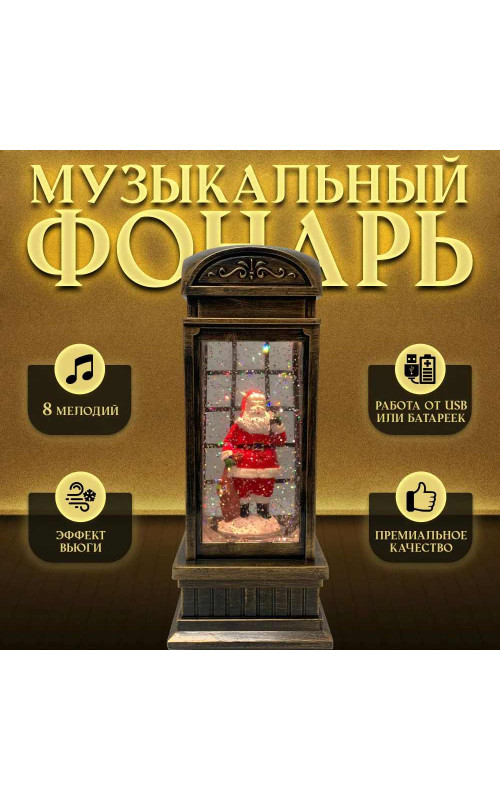 Фонарь музыкальный Санта в телефонной будке
