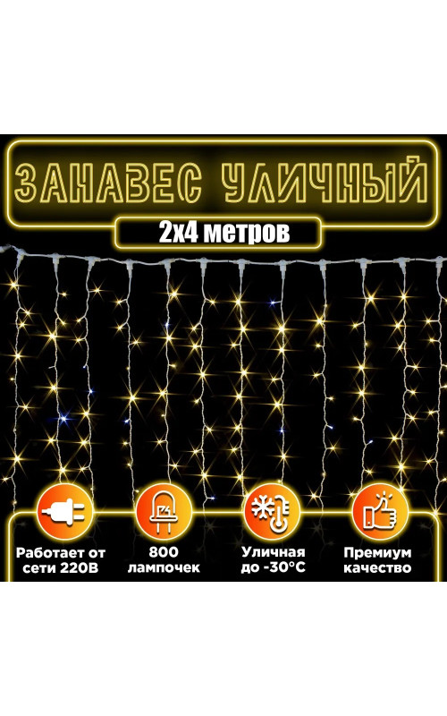 Занавес светодиодный уличный мерцающий IP44 800 л. 2*4 м белый провод тёпло-белый