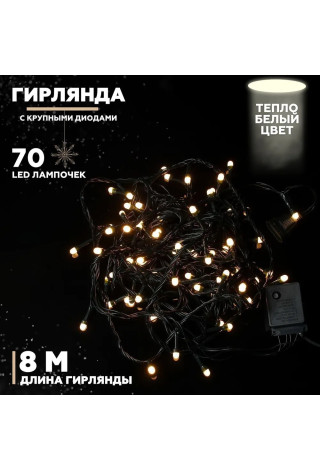 Гирлянда эксклюзив крупный диод 70 л.,8 м. зеленый провод , белая