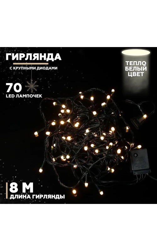 Гирлянда эксклюзив крупный диод 70 л.,8 м. зеленый провод , белая
