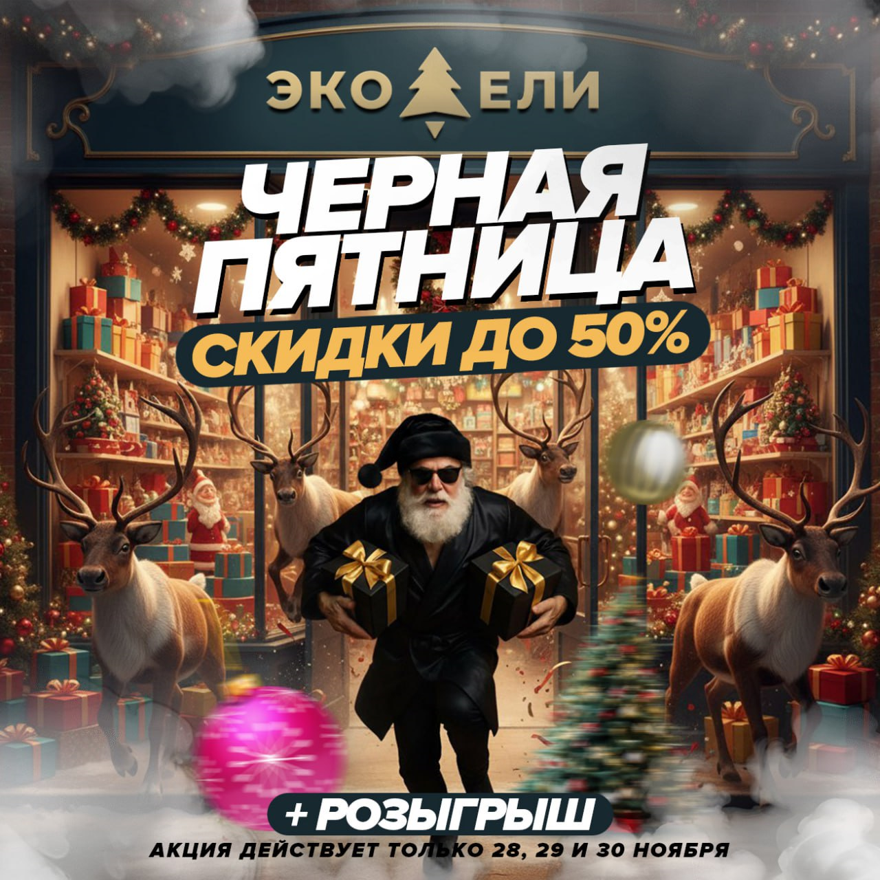 Чёрная пятница в ЭКО-ЕЛИ — три дня сказочных скидок!