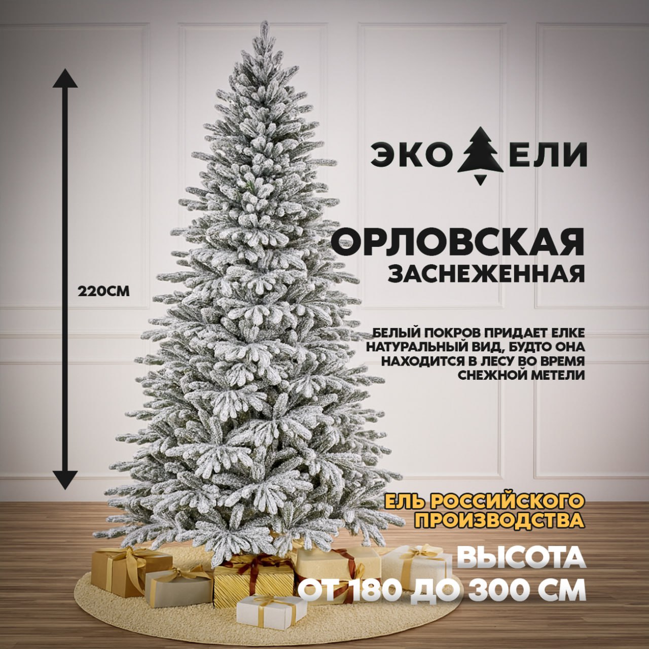 Орловская заснеженная ель 220 см – зимняя сказка в вашем доме