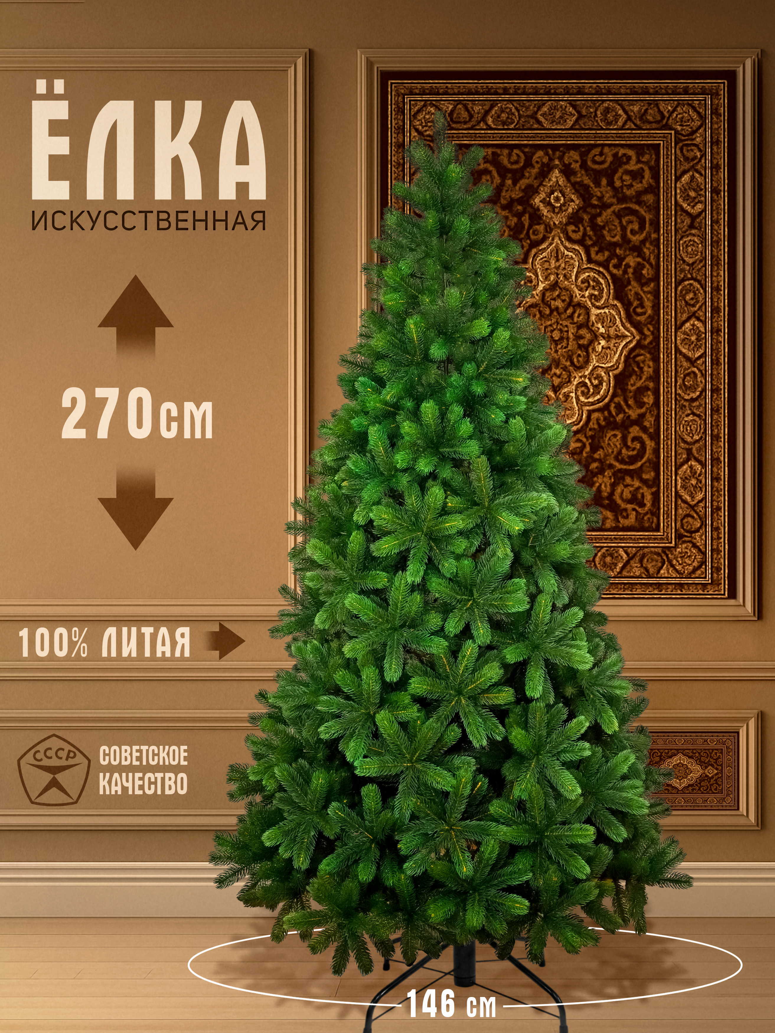 Елка искусственная литая Русская Императрица Премиум 270см