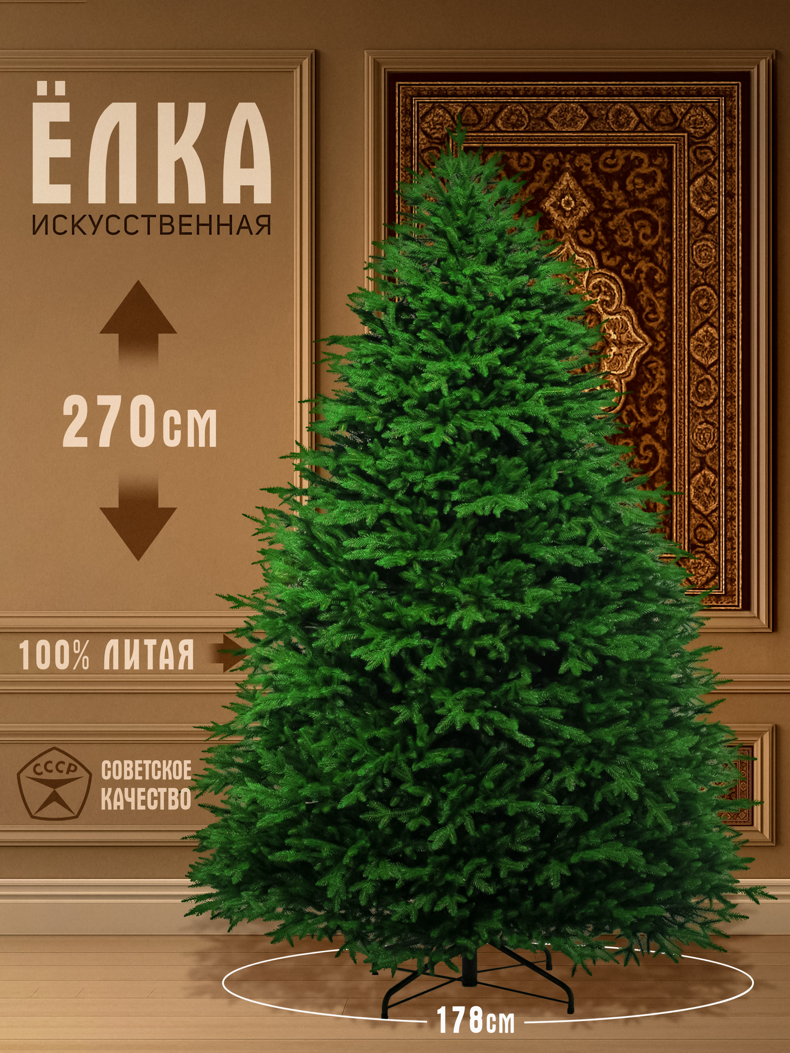 Елка искусственная литая Лесная красавица 270см