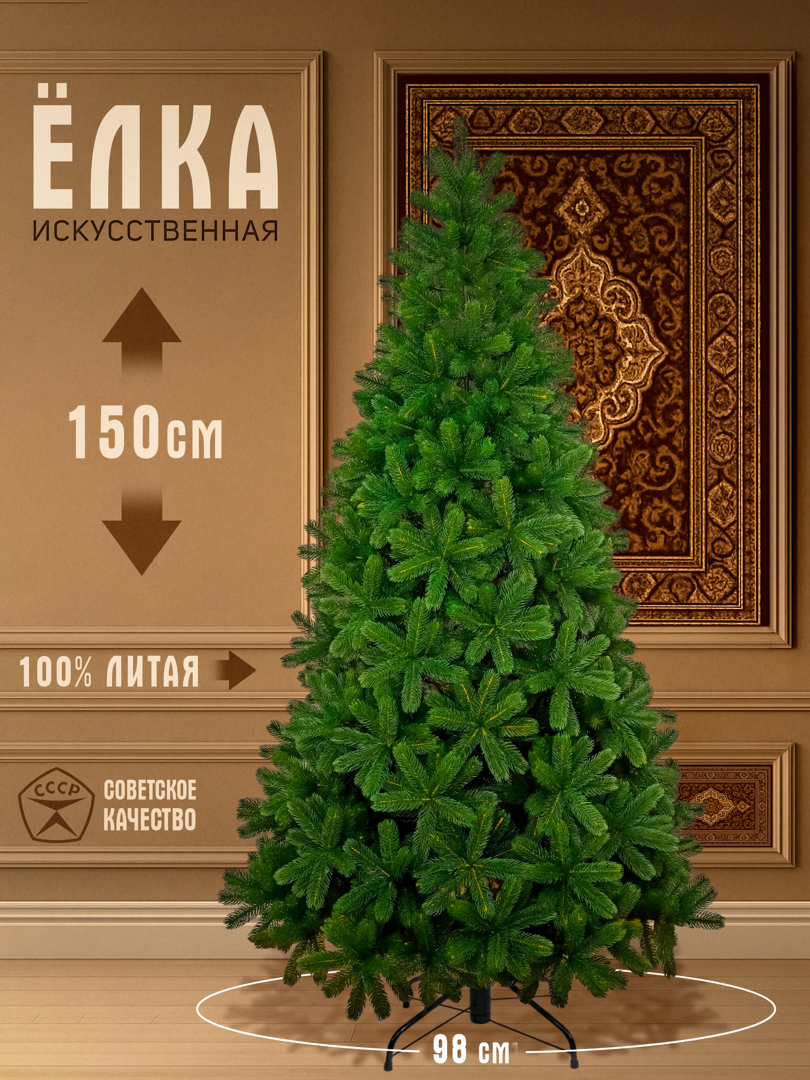 Елка искусственная литая Русская Императрица 150см