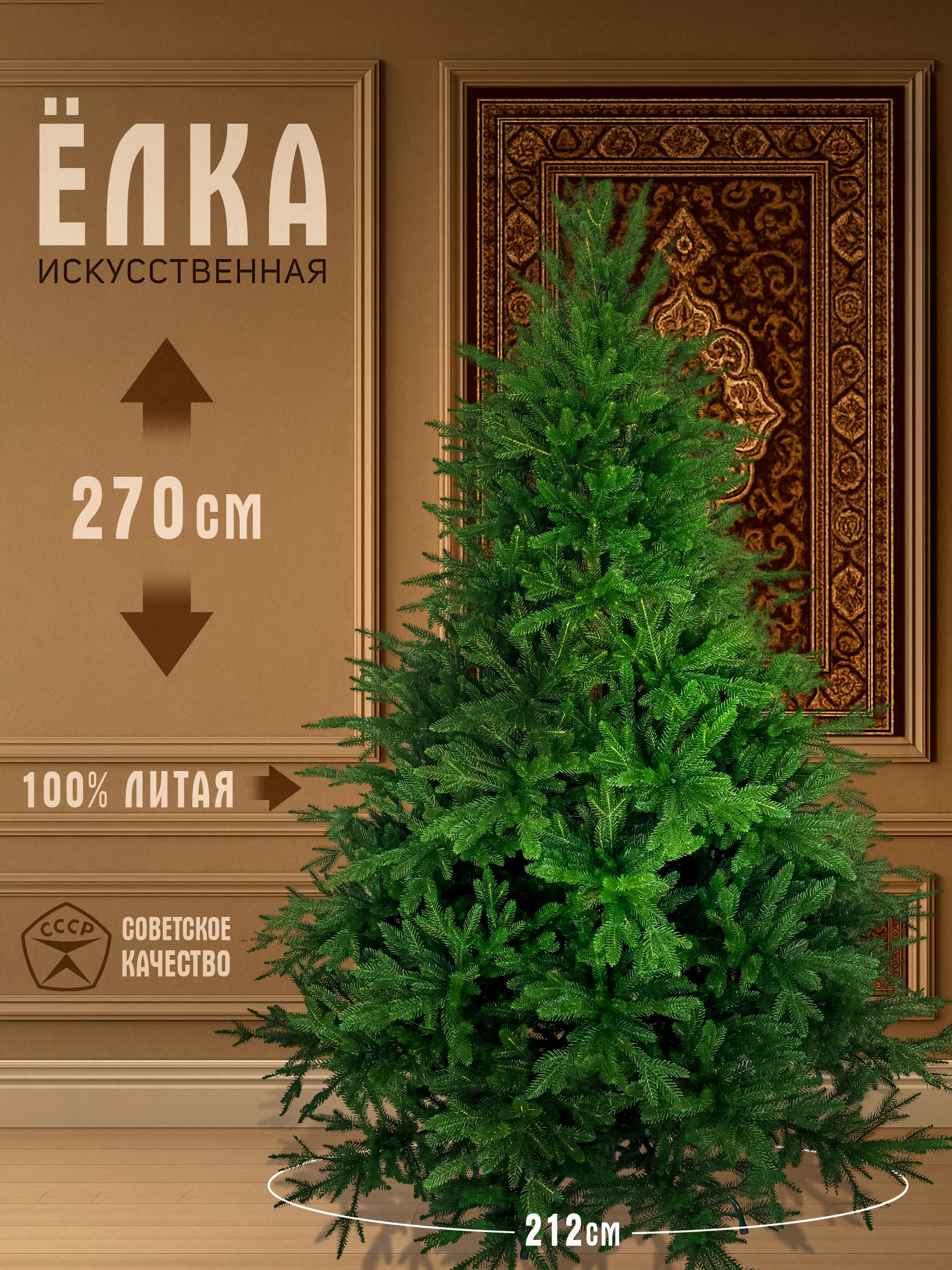 Елка искусственная литая Престиж 270см