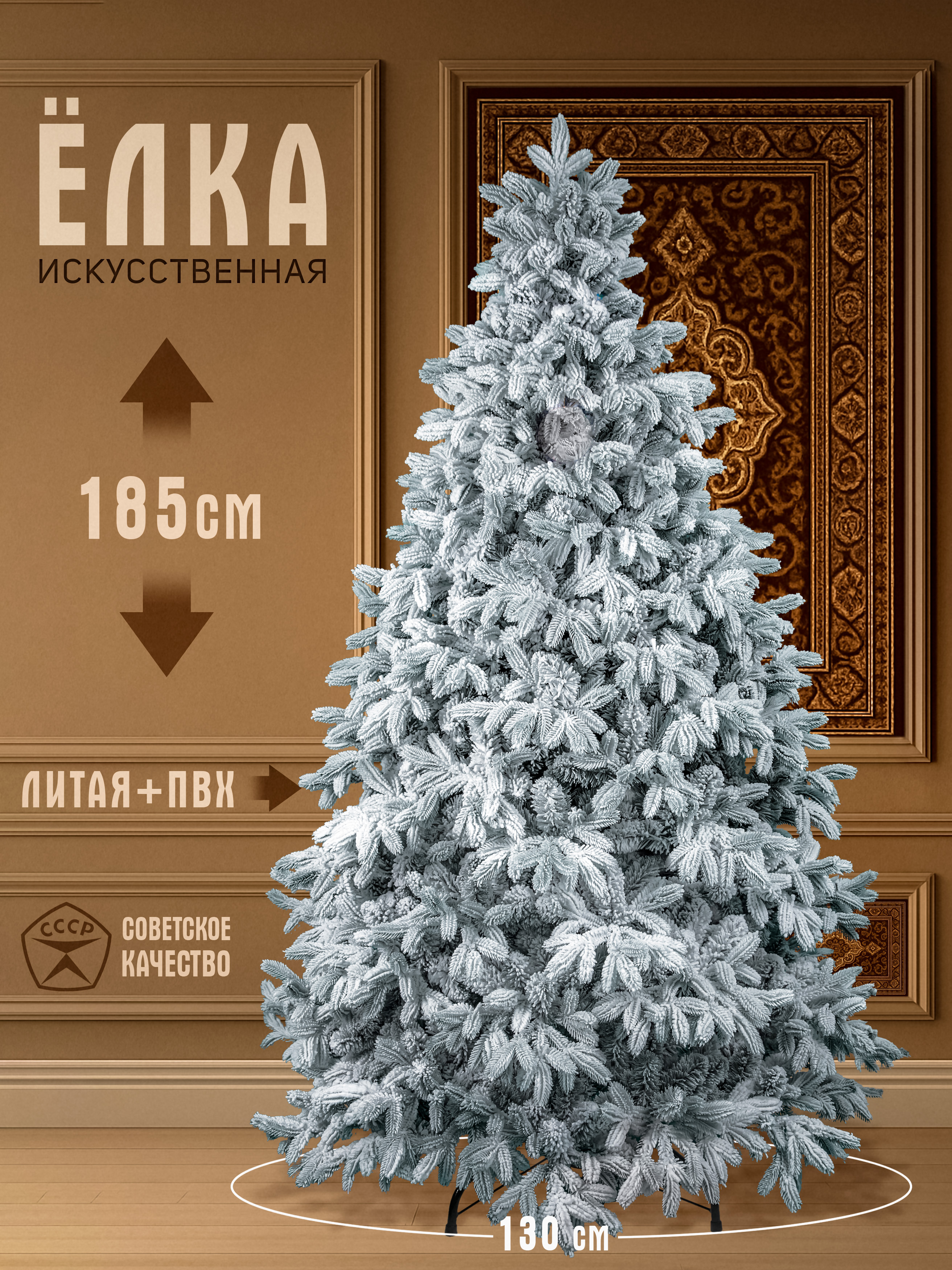 Елка искусственная комбинированная Царская заснеженная 185см