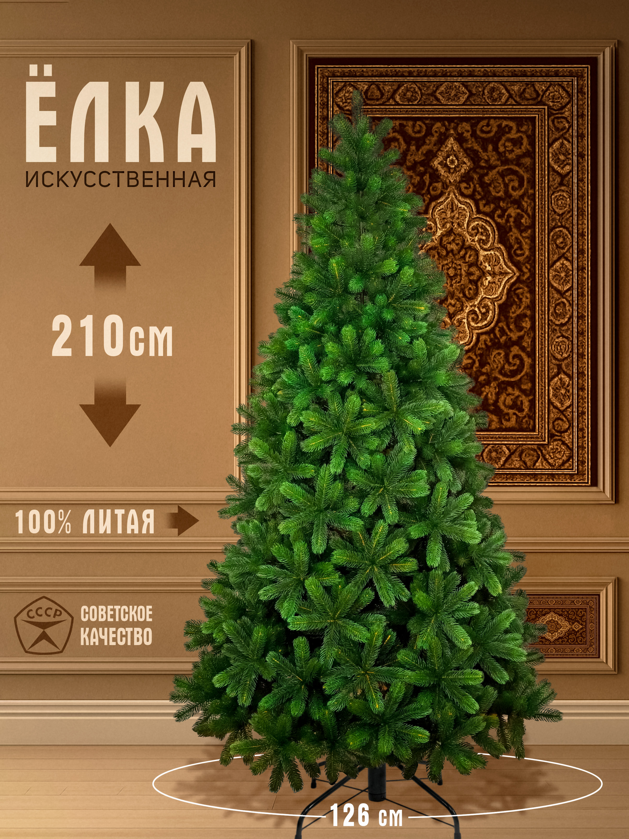 Елка искусственная литая Русская Императрица Премиум 210см